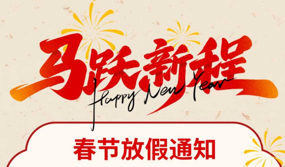 凱特精機春節放假通知